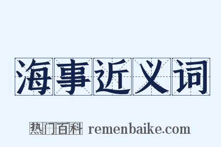海事近义词是什么意思的图片